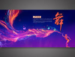 舞
