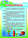科学器材室管理制度