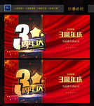 3周年庆