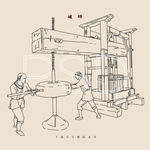 传统葡萄酒酿造 破碎