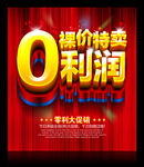 0利润 促销