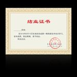 结业证书