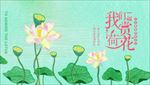 原创线圈插画赏荷花宣传展板