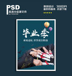毕业季海报