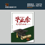 毕业季