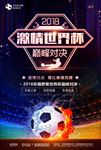 激情世界杯冰与火的巅峰对决海报
