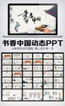 书香中国动态PPT模板