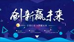 创新赢未来企业banner