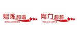 和谐 努力 超越 异形雕刻