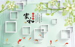 现代花卉简约框框家和九鱼背景墙