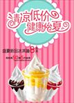 冰淇淋 冰淇淋海报 冰淇淋展架