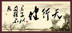 天行健  君子自强不息