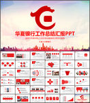 华夏银行PPT