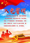 入党誓词