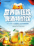 简约大气世界杯啤酒海报