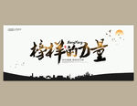 榜样的力量