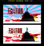 无奋斗不青春