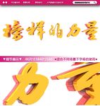 大气榜样的力量文字设计