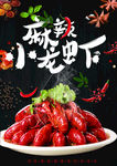 麻辣小龙虾