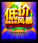 低价风暴 促销