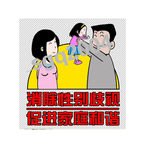 计生漫画10