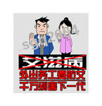 计生漫画15