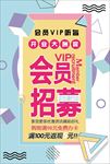 会员招募折扣优惠宣传海报