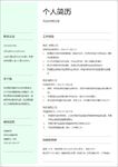 WORD简历模板   简历封面