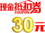 现金抵扣券