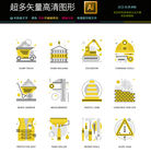 黄色工地施工现场图标icons