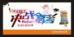 决战高考