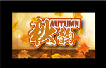 秋韵秋素材
