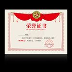 荣誉证书