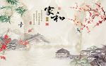 家和富贵梅花竹子图