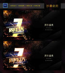7周年庆