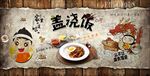手绘盖浇饭装饰画背景墙