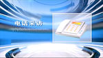 高清电话采访