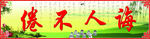 诲人不倦