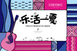 音乐节背景板