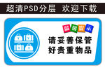 温馨提示 妥善保管 贵重物品