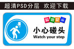 温馨提示 小心碰头 科室牌
