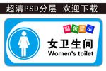温馨提示 女卫生间 科室牌