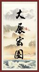 大展宏图