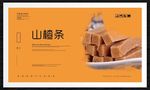 山楂条