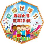 足球体育节