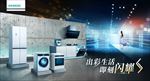 出彩生活 即可闪耀-全系产品