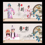 粤剧