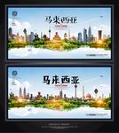 马来西亚