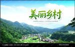 美丽乡村