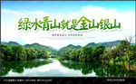 绿水青山就是金山银山